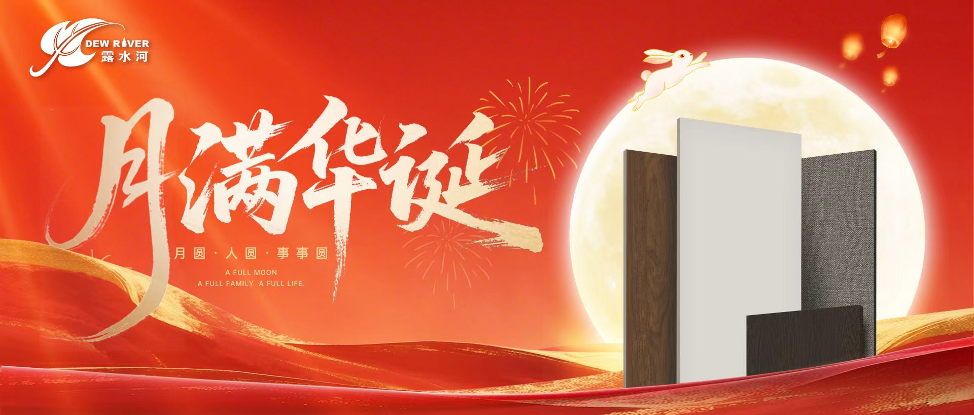 露水河 | 盛世華誕，舉國同慶